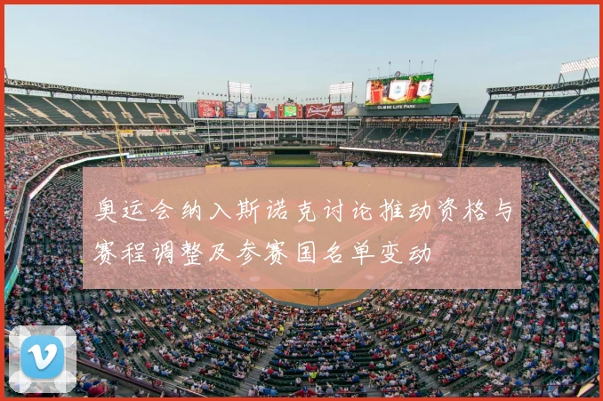 奥运会纳入斯诺克讨论推动资格与赛程调整及参赛国名单变动