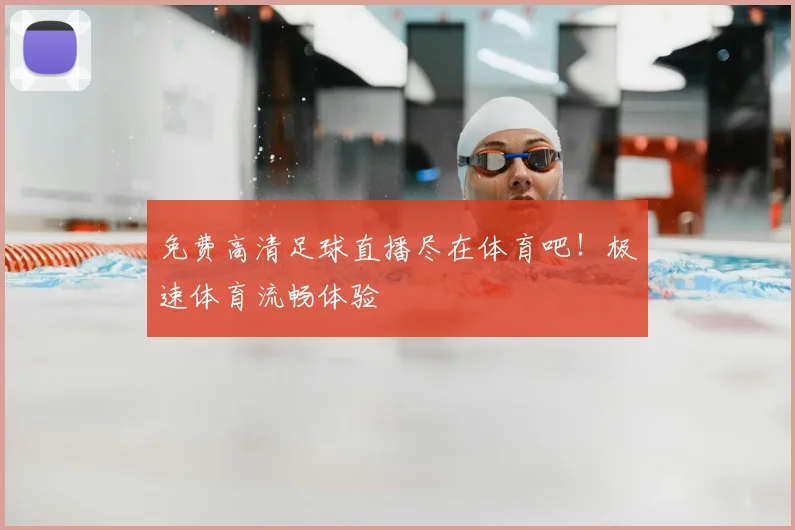 免费高清足球直播尽在体育吧！极速体育流畅体验