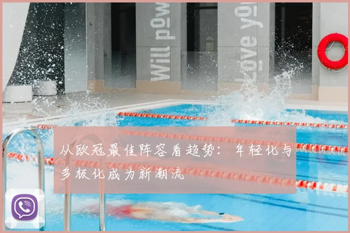 从欧冠最佳阵容看趋势：年轻化与多极化成为新潮流