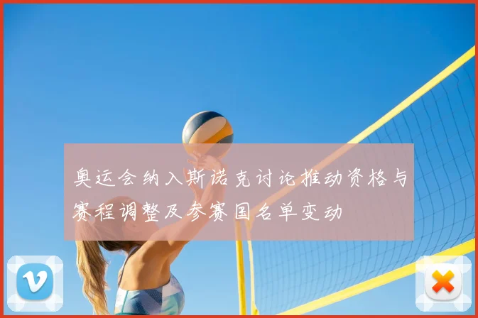 奥运会纳入斯诺克讨论推动资格与赛程调整及参赛国名单变动